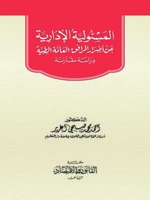 cover image of المسؤلية الإدارية عن أضرار المرافق العامة الطبية